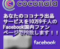 あなたのココナラ出品サービスを【12万6000人】のFacebook国内ファンページでPR致します！