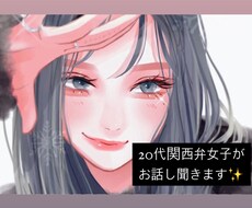 20代関西弁女子が楽しい時間をお届けします 何でも受け止めるので、あなたのお話しお聞かせください♪