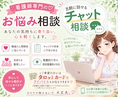 看護師専門、チャットで相談に乗ります イメージ1