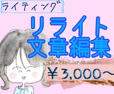 記事のリライト・文章の編集をします イメージ1