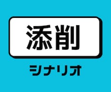あなたのシナリオの添削を現役プロの作家が致します イメージ1