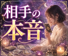8月末までの限定価格♡相手の本音をタロットでみます 気になるお相手のあなたに対する本音は？24h以内に鑑定します