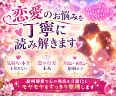 復縁・本音・未来・恋愛のお悩み丁寧に深く占います イメージ1