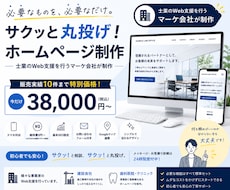 Web知識不要！ホームページを丸投げ制作します イメージ1