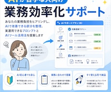 AI初心者向けに業務効率化プランを作ります 課題整理・ツール選定・専用プロンプトまで一式納品
