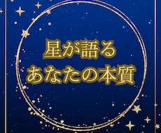 あなたの本質を読み解く星と心のメッセージを伝えます イメージ1
