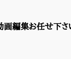 動画編集をやります イメージ1