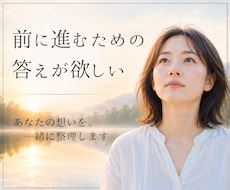 前に進むための答え、あなたの納得解を一緒に探します 感情と状況を言語化し、客観視と整理でしなやかさへ