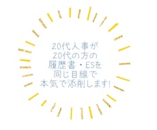 現役20代人事がES添削します イメージ1