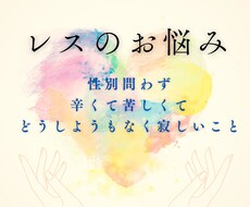 レス歴15年の私が辛い気持ちをお聞きします イメージ1
