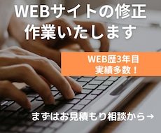 WEBサイトの修正を承ります イメージ1