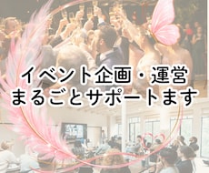 イベント企画・運営まるごとサポートます 「何から決めたらいい？」を解決！