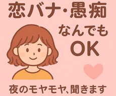 愚痴も恋の悩みもなんでも♡聞きます イメージ1