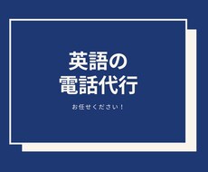 海外との英語での電話のやりとりを代行します イメージ1