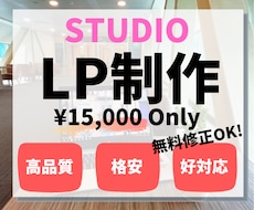 STUDIOにてLP/HPを格安で作成致します