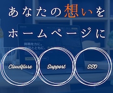 激安でプロ品質なHP制作ます イメージ1