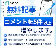 noteの記事にコメントが5件つくまで拡散します note｜コメント｜感想｜拡散｜無料記事｜集客｜おすすめ