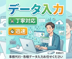 データ入力・エクセル作業代行等いたします 迅速丁寧！Word/CSV/Numbersも対応します。