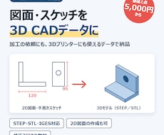 図面やスケッチを3D CADデータにします イメージ1