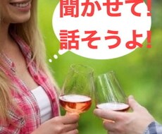 グチ、悩み、自慢、何でも聞かせて頂きます イメージ1