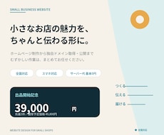 地域でがんばるお店のホームページを丁寧に制作します イメージ1