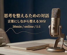 思考整理のための対話をします