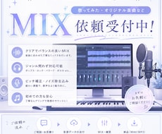 歌ってみたのMIXご依頼を承ります イメージ1