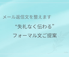 ビジネスメールの返信文を整えます 丁寧・フォーマルに修正対応いたします。