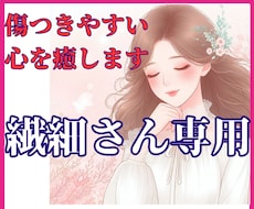 繊細さん専用◇疲れやすい心にそっと寄り添います イメージ1
