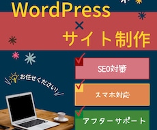 高品質×低価格でSEOに強いホームページを作ります 初心者の方も大歓迎!!!ご満足いただけるまで修正します!