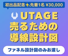 UTAGEで売るための導線設計図を作ります イメージ1