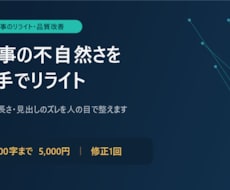 AI生成記事の不自然さを人の手でリライトします AIっぽさや冗長さ、見出しのズレを人の目で整えます