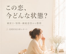この恋の状態をやさしく整理します 恋の迷いを3つの視点で見える化