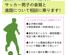 サッカー男子の食育と勉強方法のご相談承ります