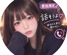 男性限定♡本音も秘密も優しく受け止めます イメージ1