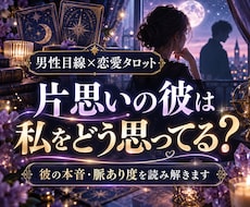 片思いの彼の本音と脈あり度をタロットで占います イメージ1