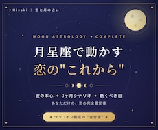 月星座で彼の本心と3ヶ月の恋を完全鑑定します イメージ1