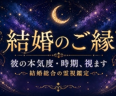 結婚のご縁と彼の本気度・時期を霊視します イメージ1