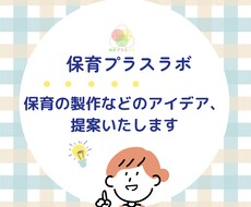 保育の製作などのアイデア、提案いたします イメージ1
