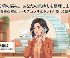 仕事や日頃の悩み、カウンセラーが受け止めます イメージ1