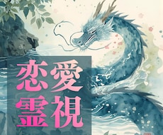 強力縁結び◆第四層・縁流層に接続し恋流修復します 【諦めない片思い】水龍王系統◆魂流調律し恋脈を再起動