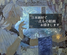 日本画材で、あなただけの一点もの作品を描きます デジタルにはない凹凸感や絵の具のキラキラ感を味わえます