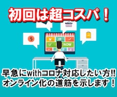 ビジネス事業をネット化オンライン化する道筋教えます withコロナでオンライン化の必要性を感じている方へ