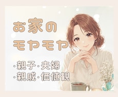 人には言えない、 おうち問題のモヤモヤお聴きします イメージ1