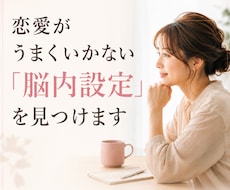 恋愛がうまくいかない「脳内設定」を見つけます イメージ1