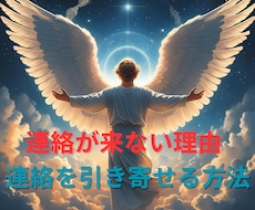 連絡が来ない理由＆連絡を引き寄せる鑑定を届けます イメージ1