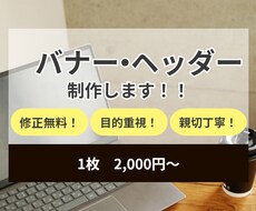 丁寧な対応であなたの専用のバナーを作成します イメージ1