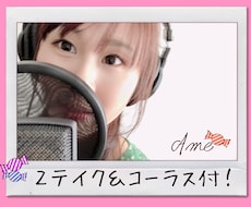声キャラに自信★アイドル・アニソンの仮歌を承ります アイドルコンペ採用あり【高音質機材】2テイク＆コーラスW付！