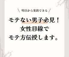 モテない男子必見！女性目線で伝授します イメージ1