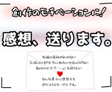 あなたに感想を贈ります 創作に疲れた貴方へのプレゼント